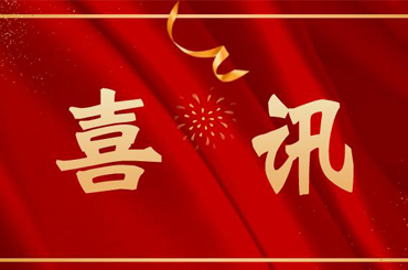 喜訊|我司獲“專(zhuān)精特新”和“創(chuàng)新型中小企業(yè)”認(rèn)定！